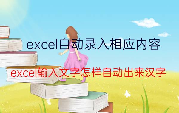 excel自动录入相应内容 excel输入文字怎样自动出来汉字？